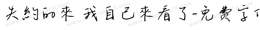失約的來 我自己來看了字体转换